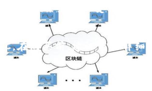 什么是BLTC区块链？
BLTC区块链（Bitlem Token Chain）是一种基于区块链技术的数字货币体系，旨在为用户提供安全、高效且开放的交易平台。在当今这个快速发展的数字经济时代，区块链技术作为一种创新的技术，正在逐渐改变着金融、医疗、供应链等多个行业的运作方式。BLTC正是应运而生，它希望能利用区块链的去中心化特点，为更多用户创造出一个安全、可信的交易环境。

BLTC区块链的核心优势
对于许多人来说，区块链最吸引人的地方在于它的透明性和安全性。BLTC区块链通过去中心化的方式，确保每一笔交易都可以被每个网络参与者验证，数据一旦被记录，就无法被篡改，这为用户提供了极高的安全感。此外，BLTC的交易费用相对传统金融系统来说要低得多，这使得它成为了越来越多人的选择。

BLTC区块链的工作原理
BLTC区块链采用了一种新颖的共识算法，通过网络中不同节点的协作，确保交易的有效性和安全性。在每一笔交易被添加到区块链之前，网络中的许多参与者会共同确认这一交易的合法性。这种机制有效地减少了欺诈行为的发生，并为用户提供了更加可信的交易环境。

BLTC区块链的应用场景
BLTC区块链的应用场景广泛，包括但不限于金融服务、供应链管理、身份认证以及公益慈善等领域。比如，在金融服务中，BLTC可以帮助用户实现快速、安全的跨境交易，而在供应链管理中，BLTC可以跟踪商品的流通路径，从而提高透明度，减少伪造和虚假信息的出现。正因为其广泛的适用性，BLTC区块链在行业中逐渐被认可和采纳。

为什么选择BLTC区块链？
选择BLTC区块链的理由有很多。首先，它为用户提供了一种有效的方式去实现数字资产的安全存储与转移；其次，BLTC区块链的透明性可以帮助用户随时追踪交易记录，避免信息不对称导致的损失。此外，BLTC区块链的技术团队背景雄厚，持续为用户提供技术支持和服务，确保用户的使用体验。

使用BLTC区块链的注意事项
虽然BLTC区块链带来了诸多便利，但在使用过程中，用户仍需保持谨慎。比如，在进行交易时，要确保网络的安全，以防止黑客攻击；同时，需要注意防范投资风险，合理评估自己在加密货币市场中的风险承受能力。此外，定期了解区块链技术的发展动态也是十分重要的，这样才能及时把握市场机会。

BLTC区块链与其他区块链的比较
在众多区块链项目中，BLTC区块链凭借其独有的特点，逐渐脱颖而出。与比特币和以太坊等主流区块链相比，BLTC更加注重用户的使用体验，其交易过程更加简单明了，更适合普通用户操作。此外，BLTC在技术上也进行了创新，推出了一些独特的功能，进一步提升了其竞争力。

未来展望
随着区块链技术的不断发展，BLTC区块链未来的潜力不可小觑。预计在接下来的几年中，越来越多的企业和个人将会加入到BLTC的生态系统中，这将促进整个区块链技术的繁荣。同时，BLTC也会持续与改进，以满足用户日益增长的需求和期望，致力于打造一个更加安全、高效和透明的数字货币世界。

用户常见问题
h41. BLTC区块链是否安全吗？/h4
绝大多数用户对区块链的安全性有着高度关注。BLTC区块链通过去中心化的共识机制和加密技术，确保每笔交易都是安全的。此外，所有交易记录都被存储在多个节点上，即便某些节点受到攻击，其他节点仍然会维持网络的稳定性，因而能够有效防范恶意攻击。

h42. 如何购买BLTC？/h4
购买BLTC相对简单，用户首先需要选择一个支持BLTC交易的数字货币交易所，注册账户并完成身份验证。随后，用户可以通过银行转账、信用卡或其他数字货币购买BLTC。在购买前，建议用户详细了解交易所的费率和安全性，以确保自己投资的安全。

探秘BLTC区块链：安全、透明且高效的数字货币未来
