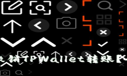 如何轻松撤销TPWallet转账？全方位解读