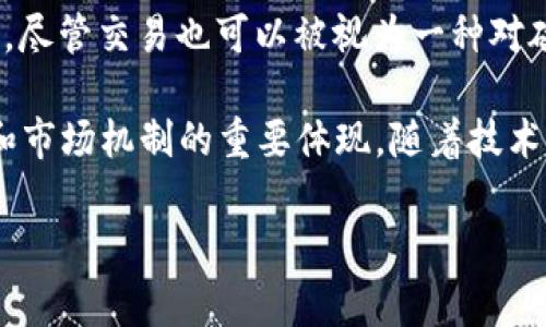 在区块链的术语中，“对碰”并不是一个非常常见或精确的术语。通常，区块链相关的讨论会涉及到“交易”、“矿工”、“共识机制”、“智能合约”等词汇。然而，结合上下文，“对碰”可以理解为一些与交易、需求和供应或用户间互动相关的概念。下面我们从几个角度来探讨这个话题。

什么是区块链？
区块链是一种分布式账本技术，允许多个参与者在没有中介的情况下记录和交易数据。每个区块链由一个个“区块”组成，这些区块按照时间序列相连，形成一个不可变的链条。每个区块中包含了一定数量的交易数据，以及一个指向上一个区块的哈希值，从而确保了整个链的安全性和完整性。

对碰的可能含义
虽然 “对碰” 在区块链领域不是一个标准术语，但我们可以将其解释为：在区块链网络中，两个或多个参与者之间的互动，可能是为了达成交易、交换信息或其他目的。这样的互动类似于在传统市场中，人与人之间的交易或协商。

对碰与交易的关系
在区块链中，交易是核心的功能之一。参与者（通常是用户或矿工）通过交易互相交换加密货币或其他数字资产。如果我们假设“对碰”强调的是一种需求和供应之间的交互，那么这可以引导我们理解在区块链中，如何达成交易和满足用户需求。当用户希望购买某种加密货币，而另一用户持有该资产时，双方自然会进行“对碰”。这一过程可能涉及到价格的协商、交易安全性的保证等。

智能合约与对碰
智能合约是区块链技术中非常重要的一部分。它们是自执行的合约，其中合同条款以代码的形式直接写入区块链。智能合约允许“对碰”在没有中介的情况下自动执行。例如，当特定条件得到满足时，资产的转移会自动发生，无需任何人手动介入。这样的机制大大提高了交易的效率，降低了成本，且降低了误差和欺诈的可能性。

去中心化交易所（DEX）与对碰
去中心化交易所是一种不依赖于中心化实体的交易方式。在DEX中，用户可以直接进行交易，所有的交易都是通过智能合约完成的。这种机制使得买卖双方能够自由选择交易储备，实现真正的市场“对碰”。由于没有中介，DEX能够减少交易成本，同时也提高了用户的隐私保护。

对碰中的用户体验
在区块链交易中，用户体验是一个重要的方面。对碰不仅仅是交易的过程，更涉及到用户在交易时的情感与体验。一个良好的交易界面、快速的交易确认时间、透明的费用结构，都能提升用户的满意度。用户在寻找交易机会时，是否能够快速对碰到合适的交易对象、是否能够顺畅完成交易，这些都会影响其对整个区块链生态系统的印象和使用体验。

未来展望：对碰在区块链中的发展
随着区块链技术的不断发展，我们可以预见，未来对碰的概念将会变得更加关键。无论是通过增加交易的透明度，还是扩大用户的选择范围，区块链都有潜力为用户提供更优质的服务。例如，跨链技术的应用可以使得不同区块链之间的资产流动更加畅通，用户在不同区块链资产之间的对碰将变得更加简单。

相关问题一：对碰如何影响区块链交易的效率？
在区块链交易中，效率是关键的一个因素。对碰的过程若能顺畅和高效，将直接影响到整个市场的活跃度。如果参与者能够快速找到合适的交易对象，实现对碰，那么交易的速度和效率就会显著提高。这可以通过技术手段来实现，比如使用高效的智能合约、的交易接口等。此外，形成良好的信誉机制也能提升对碰的成功率，进而提升整个区块链交易的效率。

相关问题二：对碰在不同区块链项目中的具体表现如何？
不同的区块链项目会在对碰方面表现出不同的特征。例如，在以太坊网络中，由于其支持智能合约的能力，用户之间的对碰大多通过去中心化应用（DApp）来实现。而在比特币网络中，尽管交易也可以被视为一种对碰，但其相对较简单，主要围绕的是比特币的转账。因此，在不同区块链环境中，对碰的表现和实现方式是千差万别的。这种多样性为区块链生态系统的健康发展提供了多元化的动力。

总之，虽然“对碰”这个词在区块链中使用并不常见，但我们可以通过对交易、需求和供应的理解，将其融入到区块链的讨论中。对碰不仅是交易的过程，更是用户之间互动、信任建立和市场机制的重要体现。随着技术的发展，未来区块链中的对碰将越来越重要，影响着交易的效率与用户体验。

区块链中的对碰：交易互动与智能合约的深度解析