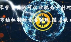 在区块链的术语中，“对碰”并不是一个非常常