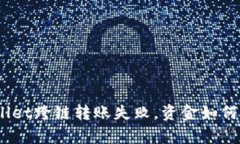 tpwallet跨链转账失败，资金如何找回？