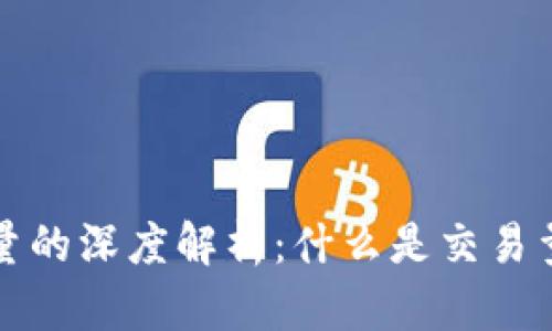 区块链交易量的深度解析：什么是交易量及其重要性