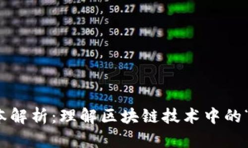 区块链版本解析：理解区块链技术中的“版本”概念