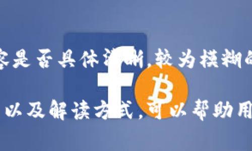 区块链声明是一个涉及区块链技术和其应用的术语，它通常指的是某种形式的声明或公告，可能是关于区块链项目、协议、技术更新、法律合规性或安全性的内容。为了更好地理解这个概念，我们可以从多个角度来探讨。

一、区块链是什么？
在深入理解区块链声明之前，首先要了解区块链本身的定义。区块链是一种分布式账本技术，它允许多个用户在没有中介的情况下进行安全的交易。每一个“区块”都包含一定数量的交易信息，并通过加密技术与前一个区块连接，形成一条不可篡改的信息链。这种技术的优势在于透明性和安全性，使得用户能够在缺乏信任的情况下相互交易。

二、区块链声明的背景
随着区块链技术的不断发展和广泛应用，相关的声明也变得越来越重要。这些声明可以涉及多种方面，比如：
ul
    listrong法律合规/strong: 由于区块链技术面临的法律风险，相关企业和机构常常会发布声明来表明其合规性以及如何遵循现有法律法规。/li
    listrong技术更新/strong: 在技术更新或网络升级的时候，团队会发布声明，以告知用户未来的变化和潜在影响。/li
    listrong安全事件/strong: 如果发生了安全漏洞或数据泄露，相关方会发出声明以保持透明，告知用户如何应对之后的情况。/li
/ul

三、区块链声明的种类
根据内容和目的的不同，区块链声明可以被分为几类：
ul
    listrong项目启动声明/strong: 当一个新的区块链项目或ICO（首次代币发行）开始时，通常会有一个声明来介绍项目的目标、愿景和使用的方法。/li
    listrong合规性声明/strong: 企业常常会发布关于其合规性和遵循KYC（了解你的客户）及AML（反洗钱）法规的声明，从而增强用户对其可信度的信赖。/li
    listrong风险提示声明/strong: 对于投资者，区块链项目方会发布风险提示声明，提醒用户潜在的风险。这可以帮助用户做出更加明智的决策，避免因信息不对称而造成的损失。/li
    listrong网络状态声明/strong: 在发生技术故障或网络升级时，相关团队会发布网络状态声明，以便用户知晓当前的运行状况。/li
/ul

四、区块链声明的重要性
区块链声明在整个生态系统中扮演着至关重要的角色，其重要性不言而喻：
ul
    listrong提升透明度/strong: 发布声明可以帮助增加项目的透明度，让用户更清楚地了解项目的发展动态及现状。/li
    listrong提升信任度/strong: 透明的信息交流能提升用户对项目的信任，尤其是在发生问题时，及时的声明有助于稳定用户情绪。/li
    listrong增强合法性/strong: 合规性声明可以向监管机构和投资者展示项目的合法性，降低法律风险。/li
    listrong维护社区关系/strong: 在区块链社区中，用户的信任和支持是项目成功的关键，适时的声明可以帮助维护与社区的良好关系。/li
/ul

五、如何解读区块链声明？
面对区块链声明，用户需要具备一定的解读能力，以便能够判断信息的真实性和重要性。以下是一些解读的方法：
ul
    listrong注意发布时间/strong: 及时性是判断信息的重要标准，过时的信息可能不再具有参考价值。/li
    listrong关注发布方的信誉/strong: 可信的项目方会有专业的沟通渠道和清晰的信息风格，用户应对声誉良好的项目方给予更多关注。/li
    listrong分析声明的内容/strong: 具体内容应考虑其清晰度、详细程度以及是否提供了足够的背景信息，模糊不清的声明往往值得怀疑。/li
/ul

六、区块链声明的实际案例
为了加深理解，我们来看几个实际的区块链声明案例：
ul
    listrong币安资金安全声明/strong: 币安作为全球最大的加密货币交易所之一，曾在面临安全威胁时发布声明，详细介绍了事件经过、处理措施和用户应采取的安全防护措施，从而维护用户信心。/li
    listrong以太坊升级公告/strong: 在以太坊进行硬分叉升级时，其开发团队会发布详细声明，不仅介绍升级的技术细节，还附上用户可能面临的风险，极大地帮助用户进行准备。/li
/ul

七、区块链声明的未来方向
随着区块链技术的持续发展，区块链声明也会随着新需求的出现而进化。未来的声明可能会更注重如下方面：
ul
    listrong互动性/strong: 未来的声明可能会与社交媒体平台结合，进行实时互动，让用户有更多地方可以提问和反馈。/li
    listrong透明度工具/strong: 利用区块链的透明性，项目方可以将声明信息直接记录在链上，提高信息的不可篡改性。/li
    listrong语言多样性/strong: 随着区块链的全球化发展，声明将会以多种语言发布，以服务更广泛的用户群体。/li
/ul

八、常见问题解答

h41. 区块链声明与传统公告的不同之处在哪？/h4
区块链声明与传统公告的不同之处在于，区块链声明通常更加重视透明度和实时性。传统公告在时间上可能会受到限制，而Blockchain声明则可以通过区块链技术实现实时更新。同时，区块链声明更加注重对用户的直接沟通，目的在于增强用户与项目方之间的信任关系。而传统公告则相对在形式和内容上更为拘谨，不一定能做到及时回应用户的关切。

h42. 如何判断一个区块链声明的真实性？/h4
判断一个区块链声明的真实性需要考虑多个因素。从发布方的信誉度、声明的具体内容和及时性入手。首先，发布方是否是业内知名机构或团队，其声誉能影响信息的可信度。其次，声明的内容是否具体清晰，较为模糊的声明往往值得怀疑。此外，公告时间是否及时也很重要，过时的信息很可能无法代表当前的真实情况。最后，通过查阅用户反馈和社交平台中的讨论，可以对声明的真实性形成更全面的判断。

综上所述，区块链声明在整个区块链生态系统中扮演着重要的角色。它不只是企业和项目负责人的公告，也是维护用户信任与提升项目透明度的重要工具。了解区块链声明的意义、内容、类型以及解读方式，可以帮助用户更好地参与到这一新兴技术的应用与发展中。对于未来，区块链声明的发展方向注定将会随着宏观环境和技术进步而不断变化。