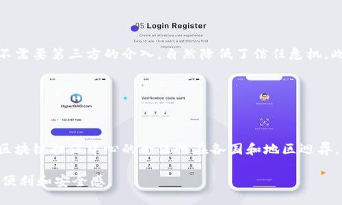区块链担保中心是什么

区块链技术近年来被广泛关注，并在多个领域中展现出巨大的潜力。其中，区块链担保中心作为一种新兴的金融机制，逐渐成为人们讨论的热点。那么，区块链担保中心到底是什么呢？它又如何运作？让我们一起深入探讨。

区块链担保中心的定义

区块链担保中心是利用区块链技术为金融交易提供担保服务的机构。在传统金融体系中，担保通常由银行或保险公司提供，而在区块链生态中，这一过程变得更加透明、高效和去中心化。

因为区块链具有不可篡改、可追溯、去中心化等特点，区块链担保中心可以通过智能合约自动执行担保条款，减少人为干预，提高交易的安全性。换句话说，区块链担保中心就像一个“数字担保人”，为交易双方提供信任基础。

区块链担保中心的主要功能

区块链担保中心的功能可以被广泛地归结为以下几点：

1. **信任构建**：在数字经济中，用户往往对交易对象缺乏信任。区块链担保中心通过透明的担保流程，为用户提供一定的信任基础，让双方交易更放心。

2. **风险管理**：传统的担保机构往往需要对交易对象进行评估，从而带来时间和成本的增加。而区块链担保中心可以通过大数据分析和区块链技术来评估潜在风险，降低运营成本。

3. **交易效率提升**：因为区块链的去中心化特性，担保流程变得高效。例如，用户不再需要到指定地点进行面对面的担保手续，所有流程都能在线上完成。

4. **全球化服务**：区块链没有国界，全球任何地方的用户都可以使用区块链担保中心的服务，这为跨境交易提供了更大的便利。

如何运作

区块链担保中心的运作方式主要依托于以下几个步骤：

1. **交易创建**：用户在区块链平台上创建交易，同时选择是否需要担保。
  
2. **担保申请**：在选择担保的用户上，区块链担保中心会生成一份智能合约，明确担保条款。

3. **审核过程**：担保中心会审核担保申请，评估风险，并决定是否提供担保。

4. **担保执行**：一旦审核通过，智能合约会自动执行，担保成为有效。如一方违约，担保条款将自动生效。

5. **交易完成**：在交易完成后，担保关系解除，所有信息会被记录在区块链上，确保交易的透明性和可追溯性。

区块链担保中心的优势

区块链担保中心相比传统担保机构，有以下几个显著优势：

1. **成本低**：去除冗余的中介环节，降低手续费和其它成本，使得用户受益。

2. **安全性高**：基于区块链的不可篡改性和加密技术，使得数据和交易的安全水平大幅提升。

3. **透明性**：交易过程对所有参与者开放，能够随时查阅和验证，增强了用户的信任感。

4. **灵活性**：根据用户的需求自定义担保条款，适应不同的场景和需求。

应用场景

区块链担保中心的应用场景非常广泛，可以在多个领域发挥作用：

1. **电商支付担保**：用户在电商平台购物时，可选择使用区块链担保中心提供的担保服务，保障双方的权益。

2. **信贷业务担保**：个人或小微企业在获得信贷时，可以通过担保中心获得担保服务，提高申请的成功率。

3. **租赁交易**：在房屋租赁等场景中，担保中心可以为房东和租客提供担保，保障各自的权利。

4. **供应链金融**：在供应链上下游交易中，区块链担保中心可以提供担保，提升交易的效率与可信度。

未来发展方向

区块链担保中心仍处于发展的早期阶段，未来有几个可能的发展方向：

1. **技术创新**：随着技术的不断进步，智能合约的功能将更加丰富，担保过程也将更为复杂和精准。

2. **政府监管**：随着用户对区块链担保中心的使用增加，政府机构可能会加强对其的监管，以保证市场的健康性。

3. **合作模式**：区块链担保中心可能会与传统金融机构展开合作，结合各自优势互补，共同探寻新业务模式。

4. **用户教育**：普及区块链和担保中心的相关知识，让更多用户理解并接受这种新兴的服务形式，推动其快速普及。

相关问题

下面，我们将探索两个与区块链担保中心密切相关的问题，帮助大家更深入地理解这个概念及其潜在应用。

1. 区块链担保中心如何解决信任问题？

在传统交易体系中，信任是一个重要的因素。当买家和卖家之间缺乏互信时，交易难以顺利避免风险。区块链担保中心的出现，为这一问题提供了创新的解决方案。

首先，区块链技术的不可篡改性使得每一笔交易都记录在链上，任何试图修改数据的行为都会被发现，这有效降低了欺诈风险。其次，担保中心利用智能合约，在确保各方权益的前提下，不需要第三方的介入，自然降低了信任危机。此外，透明的担保流程让双方都能实时追踪资金流向，确保交易过程的透明。所有这些因素共同促进了交易双方的信任，从而推动了交易的顺利进行。

2. 区块链担保中心面临的挑战有哪些？

尽管区块链担保中心在理论上有诸多优势，但在实际应用中，它们面临一些挑战。

首先是技术的复杂性。普通用户可能会对区块链及智能合约感到陌生，缺乏必要的使用知识。这就需要相关机构加大教育力度，推动用户的学习和交流。其次，法律及监管框架还未成熟，区块链担保中心的合法性在各国和地区迥异，可能会导致法律风险。此外，技术的安全性问题也亟需解决，如智能合约的漏洞可能被恶意利用。最后，市场竞争日益激烈，如何在众多同类产品中脱颖而出，吸引用户也是一个关键挑战。

综上所述，区块链担保中心作为一种新兴的金融服务形式，凭借其独特的优势，正在逐步改变着传统的担保方式。期待未来它能够彻底真正规范化，使得每一位用户都能享受到其带来的便利和安全感。