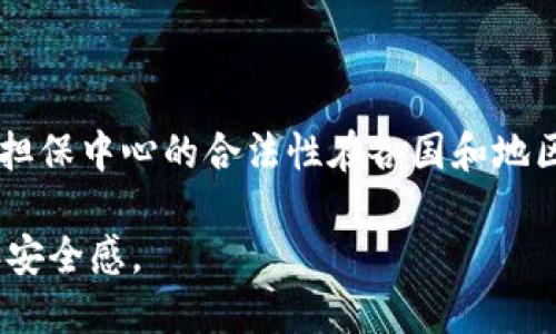 区块链担保中心是什么

区块链技术近年来被广泛关注，并在多个领域中展现出巨大的潜力。其中，区块链担保中心作为一种新兴的金融机制，逐渐成为人们讨论的热点。那么，区块链担保中心到底是什么呢？它又如何运作？让我们一起深入探讨。

区块链担保中心的定义

区块链担保中心是利用区块链技术为金融交易提供担保服务的机构。在传统金融体系中，担保通常由银行或保险公司提供，而在区块链生态中，这一过程变得更加透明、高效和去中心化。

因为区块链具有不可篡改、可追溯、去中心化等特点，区块链担保中心可以通过智能合约自动执行担保条款，减少人为干预，提高交易的安全性。换句话说，区块链担保中心就像一个“数字担保人”，为交易双方提供信任基础。

区块链担保中心的主要功能

区块链担保中心的功能可以被广泛地归结为以下几点：

1. **信任构建**：在数字经济中，用户往往对交易对象缺乏信任。区块链担保中心通过透明的担保流程，为用户提供一定的信任基础，让双方交易更放心。

2. **风险管理**：传统的担保机构往往需要对交易对象进行评估，从而带来时间和成本的增加。而区块链担保中心可以通过大数据分析和区块链技术来评估潜在风险，降低运营成本。

3. **交易效率提升**：因为区块链的去中心化特性，担保流程变得高效。例如，用户不再需要到指定地点进行面对面的担保手续，所有流程都能在线上完成。

4. **全球化服务**：区块链没有国界，全球任何地方的用户都可以使用区块链担保中心的服务，这为跨境交易提供了更大的便利。

如何运作

区块链担保中心的运作方式主要依托于以下几个步骤：

1. **交易创建**：用户在区块链平台上创建交易，同时选择是否需要担保。
  
2. **担保申请**：在选择担保的用户上，区块链担保中心会生成一份智能合约，明确担保条款。

3. **审核过程**：担保中心会审核担保申请，评估风险，并决定是否提供担保。

4. **担保执行**：一旦审核通过，智能合约会自动执行，担保成为有效。如一方违约，担保条款将自动生效。

5. **交易完成**：在交易完成后，担保关系解除，所有信息会被记录在区块链上，确保交易的透明性和可追溯性。

区块链担保中心的优势

区块链担保中心相比传统担保机构，有以下几个显著优势：

1. **成本低**：去除冗余的中介环节，降低手续费和其它成本，使得用户受益。

2. **安全性高**：基于区块链的不可篡改性和加密技术，使得数据和交易的安全水平大幅提升。

3. **透明性**：交易过程对所有参与者开放，能够随时查阅和验证，增强了用户的信任感。

4. **灵活性**：根据用户的需求自定义担保条款，适应不同的场景和需求。

应用场景

区块链担保中心的应用场景非常广泛，可以在多个领域发挥作用：

1. **电商支付担保**：用户在电商平台购物时，可选择使用区块链担保中心提供的担保服务，保障双方的权益。

2. **信贷业务担保**：个人或小微企业在获得信贷时，可以通过担保中心获得担保服务，提高申请的成功率。

3. **租赁交易**：在房屋租赁等场景中，担保中心可以为房东和租客提供担保，保障各自的权利。

4. **供应链金融**：在供应链上下游交易中，区块链担保中心可以提供担保，提升交易的效率与可信度。

未来发展方向

区块链担保中心仍处于发展的早期阶段，未来有几个可能的发展方向：

1. **技术创新**：随着技术的不断进步，智能合约的功能将更加丰富，担保过程也将更为复杂和精准。

2. **政府监管**：随着用户对区块链担保中心的使用增加，政府机构可能会加强对其的监管，以保证市场的健康性。

3. **合作模式**：区块链担保中心可能会与传统金融机构展开合作，结合各自优势互补，共同探寻新业务模式。

4. **用户教育**：普及区块链和担保中心的相关知识，让更多用户理解并接受这种新兴的服务形式，推动其快速普及。

相关问题

下面，我们将探索两个与区块链担保中心密切相关的问题，帮助大家更深入地理解这个概念及其潜在应用。

1. 区块链担保中心如何解决信任问题？

在传统交易体系中，信任是一个重要的因素。当买家和卖家之间缺乏互信时，交易难以顺利避免风险。区块链担保中心的出现，为这一问题提供了创新的解决方案。

首先，区块链技术的不可篡改性使得每一笔交易都记录在链上，任何试图修改数据的行为都会被发现，这有效降低了欺诈风险。其次，担保中心利用智能合约，在确保各方权益的前提下，不需要第三方的介入，自然降低了信任危机。此外，透明的担保流程让双方都能实时追踪资金流向，确保交易过程的透明。所有这些因素共同促进了交易双方的信任，从而推动了交易的顺利进行。

2. 区块链担保中心面临的挑战有哪些？

尽管区块链担保中心在理论上有诸多优势，但在实际应用中，它们面临一些挑战。

首先是技术的复杂性。普通用户可能会对区块链及智能合约感到陌生，缺乏必要的使用知识。这就需要相关机构加大教育力度，推动用户的学习和交流。其次，法律及监管框架还未成熟，区块链担保中心的合法性在各国和地区迥异，可能会导致法律风险。此外，技术的安全性问题也亟需解决，如智能合约的漏洞可能被恶意利用。最后，市场竞争日益激烈，如何在众多同类产品中脱颖而出，吸引用户也是一个关键挑战。

综上所述，区块链担保中心作为一种新兴的金融服务形式，凭借其独特的优势，正在逐步改变着传统的担保方式。期待未来它能够彻底真正规范化，使得每一位用户都能享受到其带来的便利和安全感。