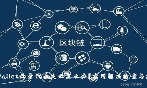 TPWallet收录代币失败怎么办？实用解决方案与建议