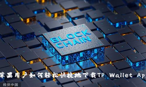 苹果用户如何轻松快捷地下载TP Wallet App