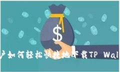 苹果用户如何轻松快捷地下载TP Wallet App