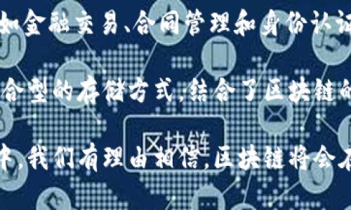 区块链是什么数据储存的

什么是区块链？
区块链，顾名思义，是一个由多个数据块（即“区块”）串联而成的链。这种技术最初是为比特币（Bitcoin）而设计的，但近年来它的应用已经远远超出了数字货币的范围。区块链的关键在于其去中心化、透明和不可篡改的特性。这意味着每一个人都能够看到区块链上的数据，而一旦数据被录入，就很难被更改或删除。

区块链中的数据结构
在区块链中，每个区块里都包含了一些重要的信息。首先，它包含了一组交易记录，这些记录可以是任何信息，比如金融交易、合同信息、身份验证等等。其次，每个区块还包含了一个时间戳，指明了这个区块被创建的时间。不仅如此，区块还会包含上一个区块的“哈希值”，也就是一个独特的数字签名，确保这个区块与链中其他区块的关系是明确无误的。

数据存储的特点
区块链这项技术的一个重要特性就是它的分布式存储。相较于传统的数据库，区块链将数据存储在不同的计算机节点上，而不是集中在某一台服务器中。这使得数据不易丢失，而且即使个别节点发生故障，整个系统仍然可以正常运作。这样的设计结构确保了数据的安全性和可靠性。

区块链应用场景
说到区块链的应用场景，首先想到的就是金融和数字货币。比特币的成功让人们看到了区块链技术的潜力，但其实它的应用远不止这些。比如，在供应链管理中，区块链可以用来跟踪产品的进出，从而确保产品的来源是可信的。在医疗领域，区块链可以存储病人的健康记录，保证医疗信息的安全和隐私。而在数字身份验证方面，区块链则可以提供更加安全的身份信息管理，防止身份被盗发或伪造。

为何区块链是一种安全的数据存储方式
从技术层面来看，区块链采用了复杂的加密算法来保护数据的内容。每个参与网络的节点都拥有一份完整的账本，只有经过网络多数节点的验证，才能将新的交易记录添加到区块链上。这一过程确保了信息的真实性和准确性，极大地减少了伪造和欺诈的可能性。同时，由于区块链的开放性，任何人都可以参与到网络中来进行验证，增强了网络的安全性。

区块链的未来发展
随着新技术的不断发展，区块链的应用也在逐渐多样化。许多行业都在尝试将区块链技术应用到自身的商业模式中，比如人工智能（AI）、物联网（IoT）等。未来，区块链技术可能会成为各类数据存储的标准，推动社会组织与经济活动的变革。

bianwei
区块链,数据存储,比特币,数字身份
/bianwei

相关问题1：区块链如何提升数据的安全性？
区块链的安全性主要体现在其去中心化特性上。传统的数据库存储数据时，往往需要依赖一个中央服务器来保存和管理数据，这样的数据结构容易受到攻击者的侵害。而区块链的每一个节点都可以保存数据的完整副本，因此即使某一个节点遭到攻击，整个网络也不会受到影响。

此外，区块链的数据是通过密码学技术加密的。这个加密过程确保了只有被授权的人才能访问特定的数据。同时，每个区块都有独特的哈希值，任何对数据的微小更改都会导致哈希值的变化，从而使得篡改数据变得非常困难。一旦信息被记录在区块链上，几乎可以说是不可篡改的，给数据的安全性提供了一层强有力的保护。

相关问题2：区块链能否替代传统的数据存储方式？
虽然区块链在很多方面展示出了惊人的潜力，但它能否完全替代传统的数据存储方式还存在争议。一方面，区块链的分布式特性和高度的透明度使其在某些应用场景中非常适合，例如金融交易、合同管理和身份认证等。而另一方面，区块链的性能在处理大量数据和快速交易方面可能不及传统数据库，这可能会限制其在某些行业中的广泛应用。

此外，区块链的实施和维护成本相对较高，需要专业的技术人才和资金投入。因此，在一些小型企业或初创公司中，传统数据存储方式仍然具备其存在的意义。未来，可能会出现一种混合型的存储方式，结合了区块链的优点和传统数据库的高效性，以适应不同场合的需求。区块链不会彻底替代传统的存储方式，而是与之形成互补，推动产业的发展和变革。

综上所述，区块链不仅是一种新兴技术，更是在数据储存和管理方式上产生变革的推动力。未来，这个领域还有非常广阔的发展空间，深受各行各业的关注和期待。在不断创新与探索中，我们有理由相信，区块链将会在今后不断发挥其独特的价值。