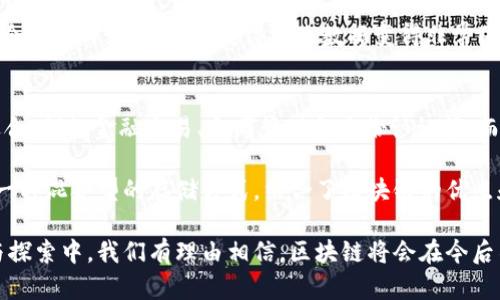 区块链是什么数据储存的

什么是区块链？
区块链，顾名思义，是一个由多个数据块（即“区块”）串联而成的链。这种技术最初是为比特币（Bitcoin）而设计的，但近年来它的应用已经远远超出了数字货币的范围。区块链的关键在于其去中心化、透明和不可篡改的特性。这意味着每一个人都能够看到区块链上的数据，而一旦数据被录入，就很难被更改或删除。

区块链中的数据结构
在区块链中，每个区块里都包含了一些重要的信息。首先，它包含了一组交易记录，这些记录可以是任何信息，比如金融交易、合同信息、身份验证等等。其次，每个区块还包含了一个时间戳，指明了这个区块被创建的时间。不仅如此，区块还会包含上一个区块的“哈希值”，也就是一个独特的数字签名，确保这个区块与链中其他区块的关系是明确无误的。

数据存储的特点
区块链这项技术的一个重要特性就是它的分布式存储。相较于传统的数据库，区块链将数据存储在不同的计算机节点上，而不是集中在某一台服务器中。这使得数据不易丢失，而且即使个别节点发生故障，整个系统仍然可以正常运作。这样的设计结构确保了数据的安全性和可靠性。

区块链应用场景
说到区块链的应用场景，首先想到的就是金融和数字货币。比特币的成功让人们看到了区块链技术的潜力，但其实它的应用远不止这些。比如，在供应链管理中，区块链可以用来跟踪产品的进出，从而确保产品的来源是可信的。在医疗领域，区块链可以存储病人的健康记录，保证医疗信息的安全和隐私。而在数字身份验证方面，区块链则可以提供更加安全的身份信息管理，防止身份被盗发或伪造。

为何区块链是一种安全的数据存储方式
从技术层面来看，区块链采用了复杂的加密算法来保护数据的内容。每个参与网络的节点都拥有一份完整的账本，只有经过网络多数节点的验证，才能将新的交易记录添加到区块链上。这一过程确保了信息的真实性和准确性，极大地减少了伪造和欺诈的可能性。同时，由于区块链的开放性，任何人都可以参与到网络中来进行验证，增强了网络的安全性。

区块链的未来发展
随着新技术的不断发展，区块链的应用也在逐渐多样化。许多行业都在尝试将区块链技术应用到自身的商业模式中，比如人工智能（AI）、物联网（IoT）等。未来，区块链技术可能会成为各类数据存储的标准，推动社会组织与经济活动的变革。

bianwei
区块链,数据存储,比特币,数字身份
/bianwei

相关问题1：区块链如何提升数据的安全性？
区块链的安全性主要体现在其去中心化特性上。传统的数据库存储数据时，往往需要依赖一个中央服务器来保存和管理数据，这样的数据结构容易受到攻击者的侵害。而区块链的每一个节点都可以保存数据的完整副本，因此即使某一个节点遭到攻击，整个网络也不会受到影响。

此外，区块链的数据是通过密码学技术加密的。这个加密过程确保了只有被授权的人才能访问特定的数据。同时，每个区块都有独特的哈希值，任何对数据的微小更改都会导致哈希值的变化，从而使得篡改数据变得非常困难。一旦信息被记录在区块链上，几乎可以说是不可篡改的，给数据的安全性提供了一层强有力的保护。

相关问题2：区块链能否替代传统的数据存储方式？
虽然区块链在很多方面展示出了惊人的潜力，但它能否完全替代传统的数据存储方式还存在争议。一方面，区块链的分布式特性和高度的透明度使其在某些应用场景中非常适合，例如金融交易、合同管理和身份认证等。而另一方面，区块链的性能在处理大量数据和快速交易方面可能不及传统数据库，这可能会限制其在某些行业中的广泛应用。

此外，区块链的实施和维护成本相对较高，需要专业的技术人才和资金投入。因此，在一些小型企业或初创公司中，传统数据存储方式仍然具备其存在的意义。未来，可能会出现一种混合型的存储方式，结合了区块链的优点和传统数据库的高效性，以适应不同场合的需求。区块链不会彻底替代传统的存储方式，而是与之形成互补，推动产业的发展和变革。

综上所述，区块链不仅是一种新兴技术，更是在数据储存和管理方式上产生变革的推动力。未来，这个领域还有非常广阔的发展空间，深受各行各业的关注和期待。在不断创新与探索中，我们有理由相信，区块链将会在今后不断发挥其独特的价值。