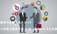 区块链的区块到底是什么？深入理解区块链中的