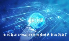 如何解决TPWallet无法实时更新的问题？