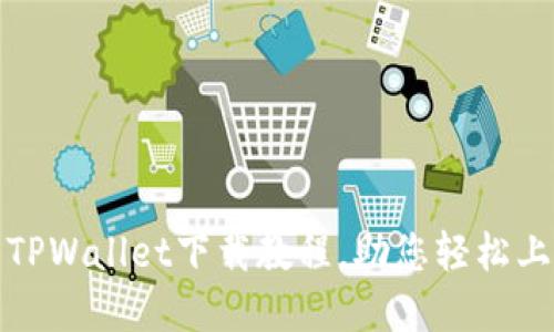 全面易懂的TPWallet下载教程，助您轻松上手数字钱包