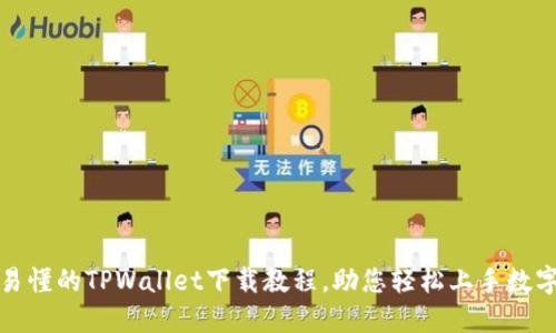 全面易懂的TPWallet下载教程，助您轻松上手数字钱包