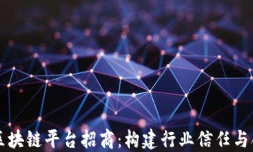 
深入了解区块链平台招商：构建行业信任与合作的桥梁