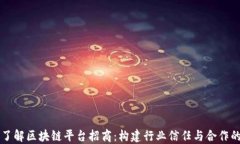 深入了解区块链平台招商：构建行业信任与合作