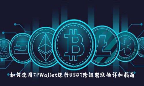 如何使用TPWallet进行USDT跨链转账的详细指南