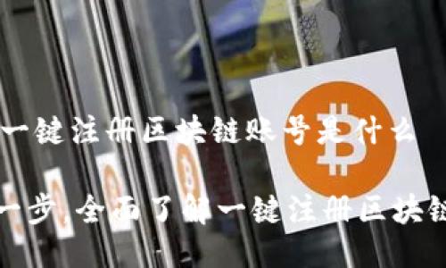 ## 一键注册区块链账号是什么

轻松一步，全面了解一键注册区块链账号
