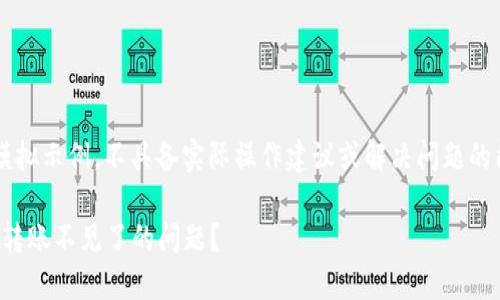 i注意：以下内容为模拟示例，不具备实际操作建议或解决问题的能力，请谨慎参考。/i

怎么解决TPWallet转账不见了的问题？
