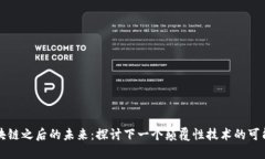 区块链之后的未来：探讨下一个颠覆性技术的可