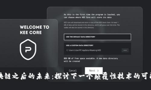 区块链之后的未来：探讨下一个颠覆性技术的可能性