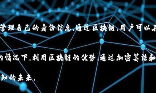 区块链是近年来颇受关注的技术之一，而“宁静致远”则是一种深邃的哲学理念。当这两个词结合在一起，便构成了一个充满智慧与启示的短语。本文将详细解析“区块链宁静致远”的意义，探讨其在现代社会、科技发展中的哲学内涵。

区块链概述
区块链技术是一种去中心化的分布式账本技术，具有透明、安全、不可篡改等特点。它最初应用于数字货币，比特币的背后就是区块链技术的产物。然而，随着技术的不断发展，区块链的应用已经扩展到多个领域，如供应链管理、智能合约、身份验证等。对于那些热衷于创新和透明度的人来说，区块链无疑是一种颠覆性的技术。

宁静致远的哲学内涵
宁静致远出自《道德经》，意思是在平静、安宁的心态下，才能追求更远大的目标。这种心态强调理性、耐心与持续的努力。在快速变化和不确定性越来越大的现代社会，保持内心的宁静，才能更好地迎接未来的挑战。

区块链的优势与宁静致远的结合
区块链技术由于其透明性和去中心化的特性，使得参与者能够以更平和的心态进行交易和合作。而“宁静致远”的理念则提醒我们，在运用技术的同时，不要被短期利益所诱惑，而是要从长远的角度去看待问题，让技术的发展更具人文关怀和道德底线。

社会发展的多元视角
在当今社会，很多人对新技术的反应是兴奋与怀疑并存。区块链的推广和应用面临着政策、法规和社会认知的多重瓶颈。在这种情况下，保持一种“宁静致远”的心态，能帮助我们更理性地看待技术带来的变革，是否真的能够促进社会的进步。

个人发展与职业选择
对于个人而言，学习和掌握区块链技术是未来职业发展的一个方向，但仅凭一时的热潮进行决策，未必能收获理想的结果。要想在这条道路上走得更远，我们需要像“宁静致远”所言那样，冷静分析市场需求与自身兴趣，做好长远规划。

区块链行业的未来展望
随着区块链技术的不断成熟，它在金融、医疗、艺术等多个领域的应用将不断扩展。而在这个快速发展的过程中，技术的创造者与使用者都应该秉持“宁静致远”的理念，确保在追求效率与创新的同时，也在伦理和社会责任上把握好分寸，创造出更具价值的应用案例。

结论
综上所述，“区块链宁静致远”不仅是一种技术观察，更是一种人生哲学。它呼吁我们在技术洪流中保持冷静理智，以长远的目光去审视事物的发展。在未来社会的演变中，唯有这样，才能让区块链技术更好地造福人类。

相关问题探讨

问题一：区块链如何在日常生活中应用？
区块链的应用不仅限于行业专家和技术爱好者，普通人的生活中也在逐渐感受到它的影响。例如，数字身份认证。区块链可以帮助用户以一个更加安全、可控的方式管理自己的身份信息。通过区块链，用户可以在不暴露个人隐私的情况下，证明自己的身份，而不再依赖于中心化的身份管理系统。同时，在电商平台，区块链可以用于追踪商品的来源，确保消费品的质量与安全。

问题二：如何看待区块链技术与隐私保护的关系？
区块链的透明性是一把双刃剑。虽然它能够带来高透明度和信任度，但对于隐私保护也形成了一定的威胁。在追求透明的同时，我们也应该考虑如何在不侵害隐私的情况下，利用区块链的优势。通过加密算法和隐私保护技术，未来的区块链应用将在透明与隐私之间找到平衡。

以上内容旨在通过深入的探讨，让大家更好地理解区块链及“宁静致远”理念的关系，让每一个用户都能在日常生活和工作中以开放而理智的心态，拥抱这个充满未知的未来。