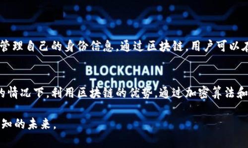 区块链是近年来颇受关注的技术之一，而“宁静致远”则是一种深邃的哲学理念。当这两个词结合在一起，便构成了一个充满智慧与启示的短语。本文将详细解析“区块链宁静致远”的意义，探讨其在现代社会、科技发展中的哲学内涵。

区块链概述
区块链技术是一种去中心化的分布式账本技术，具有透明、安全、不可篡改等特点。它最初应用于数字货币，比特币的背后就是区块链技术的产物。然而，随着技术的不断发展，区块链的应用已经扩展到多个领域，如供应链管理、智能合约、身份验证等。对于那些热衷于创新和透明度的人来说，区块链无疑是一种颠覆性的技术。

宁静致远的哲学内涵
宁静致远出自《道德经》，意思是在平静、安宁的心态下，才能追求更远大的目标。这种心态强调理性、耐心与持续的努力。在快速变化和不确定性越来越大的现代社会，保持内心的宁静，才能更好地迎接未来的挑战。

区块链的优势与宁静致远的结合
区块链技术由于其透明性和去中心化的特性，使得参与者能够以更平和的心态进行交易和合作。而“宁静致远”的理念则提醒我们，在运用技术的同时，不要被短期利益所诱惑，而是要从长远的角度去看待问题，让技术的发展更具人文关怀和道德底线。

社会发展的多元视角
在当今社会，很多人对新技术的反应是兴奋与怀疑并存。区块链的推广和应用面临着政策、法规和社会认知的多重瓶颈。在这种情况下，保持一种“宁静致远”的心态，能帮助我们更理性地看待技术带来的变革，是否真的能够促进社会的进步。

个人发展与职业选择
对于个人而言，学习和掌握区块链技术是未来职业发展的一个方向，但仅凭一时的热潮进行决策，未必能收获理想的结果。要想在这条道路上走得更远，我们需要像“宁静致远”所言那样，冷静分析市场需求与自身兴趣，做好长远规划。

区块链行业的未来展望
随着区块链技术的不断成熟，它在金融、医疗、艺术等多个领域的应用将不断扩展。而在这个快速发展的过程中，技术的创造者与使用者都应该秉持“宁静致远”的理念，确保在追求效率与创新的同时，也在伦理和社会责任上把握好分寸，创造出更具价值的应用案例。

结论
综上所述，“区块链宁静致远”不仅是一种技术观察，更是一种人生哲学。它呼吁我们在技术洪流中保持冷静理智，以长远的目光去审视事物的发展。在未来社会的演变中，唯有这样，才能让区块链技术更好地造福人类。

相关问题探讨

问题一：区块链如何在日常生活中应用？
区块链的应用不仅限于行业专家和技术爱好者，普通人的生活中也在逐渐感受到它的影响。例如，数字身份认证。区块链可以帮助用户以一个更加安全、可控的方式管理自己的身份信息。通过区块链，用户可以在不暴露个人隐私的情况下，证明自己的身份，而不再依赖于中心化的身份管理系统。同时，在电商平台，区块链可以用于追踪商品的来源，确保消费品的质量与安全。

问题二：如何看待区块链技术与隐私保护的关系？
区块链的透明性是一把双刃剑。虽然它能够带来高透明度和信任度，但对于隐私保护也形成了一定的威胁。在追求透明的同时，我们也应该考虑如何在不侵害隐私的情况下，利用区块链的优势。通过加密算法和隐私保护技术，未来的区块链应用将在透明与隐私之间找到平衡。

以上内容旨在通过深入的探讨，让大家更好地理解区块链及“宁静致远”理念的关系，让每一个用户都能在日常生活和工作中以开放而理智的心态，拥抱这个充满未知的未来。