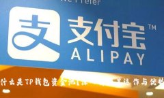 什么是TP钱包资金池？深入解析其运作与优势