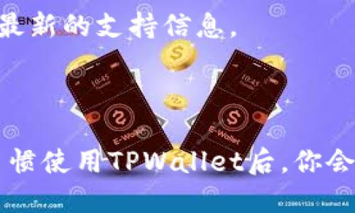 思考一个且的

  如何轻松使用TPWallet进行数字资产管理/  

 guanjianci TPWallet, 数字资产, 钱包教程, 加密货币/ guanjianci 

引言：什么是TPWallet？

在当今快速发展的数字经济中，TPWallet以其便捷性和高安全性，成为了许多数字资产用户和投资者的首选工具。TPWallet是一个支持多种加密货币和数字资产的数字钱包，它不仅能用于存储和管理资产，还提供了丰富的功能，如交易、换币、甚至是跨链操作。

无论你是资产的新手还是经验丰富的投资者，掌握TPWallet的使用技巧都能帮助你更好地管理你的数字资产。在这篇教程中，我们将逐步介绍如何有效使用TPWallet，让你在这个数字时代更加游刃有余。

第一步：下载与安装TPWallet

获取TPWallet的第一步是下载和安装。首先，你可以在TPWallet的官方网站或者相应的应用商店找到这个钱包的应用，确保你下载的版本是最新且安全的。安装过程并不复杂，按照提示操作即可完成。

对于手机用户，扫一扫应用商店的二维码，直接下载安装；而PC用户则可以在官网下载适合自己操作系统的版本，安装时要注意权限设置，确保钱包的安全性。

第二步：创建全新钱包

安装完成后，打开TPWallet应用，你将看到“创建新钱包”的选项。选择这个选项后，系统会引导你设置一个独特的钱包名称和密码。请务必选择一个复杂且不易被猜到的密码，以增强安全性。

在创建钱包的过程中，系统还会生成一段助记词，通常是12到24个单词。这是你恢复钱包的重要凭证，务必将其妥善保管，可以考虑写下来并放在安全的地方。

第三步：导入已有钱包

如果你已经有一个旧的钱包，并想在TPWallet中继续使用，你可以选择“导入钱包”的选项。这时候，需要输入你之前钱包的助记词或私钥。请注意，确保你是在安全的网络环境下进行操作，避免信息被盗。

第四步：充值数字资产

一旦完成钱包的创建或导入，下一步便是为钱包充值。TPWallet支持多种充值方式，包括通过交易所转账、在其他钱包中发送、或者使用二维码进行充值。在界面中，你将找到你的钱包地址，复制这个地址并使用它进行充值。

在完成充值后，你可以在钱包主界面查看你的余额和各个数字资产的情况，确保充值成功。

第五步：进行交易

TPWallet的另一个重要功能便是进行交易。无论是买入、卖出还是换币，TPWallet都为用户提供了便捷的操作界面。在选择交易之前，确保你了解交易的资产价格和市场动态，以避免不必要的损失。

在执行交易时，输入你需要交易的数量，查看确认信息后，点击确认即可完成交易。TPWallet会为你提供交易记录，方便你随时查询。

第六步：安全设置与备份

钱包的安全性至关重要，因此不要忽视TPWallet的安全设置。在应用的设置中，你可以找到安全选项，启用双重认证（2FA）和设置攻击防护。

同时，记得定期备份你的钱包数据。利用助记词或导出私钥的方式，将其保存到一个安全的地方。切勿随意分享这些信息，以免遭到不法侵害。

总结与常见问题

通过以上的步骤，你已经具备了使用TPWallet进行数字资产管理的基本知识。无论你是新手还是有经验的用户，这款钱包都能为你提供安全、方便的服务。

常见问题一：如何保障TPWallet的安全？

为了保障TPWallet的安全，首先要选择复杂而独特的密码，避免使用生日、名字等易被猜中的信息。其次，建议启用双重认证（2FA）功能，这样即便有人获取到了你的密码，也无法轻易登录。

此外，定期备份你的助记词和私钥，并将其存放在不同的安全地点，比如安全的纸质文件和加密的USB驱动器。切忌在不安全的网络环境下进行交易和信息传输，建议使用VPN增加安全层。

常见问题二：TPWallet支持哪些加密货币？

TPWallet作为一款多功能的数字钱包，支持多种常见的加密货币，包括比特币（BTC）、以太坊（ETH）、瑞波币（XRP）等主流数字资产。此外，TPWallet还兼容许多其他代币，用户可以根据需要自由管理不同种类的资产。

随着加密货币市场的不断发展，TPWallet也在不断更新支持的资产类别，因此用户可以关注官方的更新公告，以获取最新的支持信息。

---

通过这篇详尽的TPWallet教程，希望你能更加自信地管理你的数字资产，安全、便捷地参与到数字经济的浪潮中去。习惯使用TPWallet后，你会发现它不仅是一个钱包，更是你数字财富的稳稳守护者。