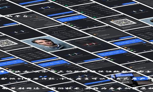 区块链登记备案中心是什么

区块链登记备案中心是一个旨在利用区块链技术提升信息透明度和可靠性的机构或平台，通常与政府监管、企业合规以及数据管理等领域密切相关。在这个中心，用户可以将重要的文件、记录、数据等信息上链，实现不可篡改的特性，以保证数据的真实和完整。这种新兴的技术手段有望提升传统登记备案流程的效率和安全性。

区块链登记备案中心的功能与作用

区块链登记备案中心的主要作用在于提供一个透明、安全的环境，供个人和机构提交和存储数据。具体来说，这些中心通常具备以下几种功能：

1. **数据存储与安全性**：通过区块链的特性，数据一旦上链就无法被随意修改或删除。这对保护用户的隐私和数据的完整性至关重要。想象一下，您的一份重要文件如产权证书、出生证明，存储在区块链上，它就如同被锁在一个无法撬开的金库，只能通过合法途径访问。

2. **信息透明度**：区块链技术允许所有参与者在一个公共的账本上查看数据，这种透明性能够增加信任。例如，政府在审核企业的合规性时，可以随时查询其注册信息，减少了信息造假或隐瞒的可能性。

3. **降低运营成本**：传统的登记备案过程往往涉及繁琐的纸质文件和多重审核，而区块链登记备案中心能够通过自动化和流程简化来降低这些成本。比如，利用智能合约，某些业务流程可以自动执行，从而减少人为错误和操作时间。

4. **提高效率**：通过实时数据更新和在线访问，区块链登记备案中心能够提高信息处理的速度。试想一下，您再也不需要为等待一天的证书而烦恼，因为一切都能在几分钟内完成。

区块链登记备案中心在不同行业的应用案例

虽然区块链登记备案中心的概念在各行各业都有实用价值，但不同的行业在应用上却各具特色。以下是一些有代表性的应用案例：

1. **房地产行业**：在房地产交易中，区块链登记备案中心可以用来记录产权变更、土地使用权等信息。想象一下，买房时通过区块链记录交易信息，不仅能避免产权纠纷，还能减少中介费用，提高交易制度的透明度和效率。

2. **金融行业**：银行和金融机构可以利用区块链中心来记录贷款合同、信用评级等信息，降低欺诈行为的风险。以往，贷款审批往往需要数天甚至数周，而通过区块链，信息共享和验证可以更迅速地完成。

3. **供应链管理**：在供应链中，区块链登记备案中心可用于追踪商品的来源和运输流程。比如，消费者在购买食品时，可以扫描二维码查询该食品的生产和运输历史，增强食品安全和消费者的信任感。

4. **知识产权保护**：艺术作品、发明专利等知识产权内容可以通过区块链进行登记备案，确保权益得到保护，防止盗用和侵犯。在数字时代，传统的版权保护方式常常难以追踪，但区块链的不可篡改性，能够为创作者提供更稳妥的保障。

用户如何利用区块链登记备案中心

面对区块链登记备案中心，各种类型的用户（包括个人、企业及公共机构）应该如何有效地利用这项新技术呢？以下是几个可行的策略：

1. **了解相关规定**：用户在使用区块链登记备案中心前，应首先了解所在地区或行业的相关法律法规。这些规定将影响数据上链的形式和流程。因此，根据这些规定制定相应的合规策略，对于后期的验证与审计将大有裨益。

2. **选择合适的平台**：不同的区块链登记备案中心可能在功能、费用和技术支持上有所不同。用户需要根据自身的需求选择最合适的平台。比如，如果您的企业专注于国际贸易，那么您可能需要一个支持多语言及多货币交易的平台。

3. **参与社区建设**：很多区块链登记备案中心都拥有自己的用户社区。作为用户，参与这些社区不仅可以获取有价值的信息，还能与同业其他企业建立联系，交流经验。

4. **持续更新和培训**：区块链技术仍然在快速发展之中。用户需要保持学习，定期更新自己的知识，以便更好地利用这个技术带来的变革。参加在线课程、研讨会和技术讲座都是很好的选择。

未来展望：区块链登记备案中心的发展趋势

随着数字化进程的不断推进，区块链登记备案中心的未来展望可谓一片光明，但同时也面临一些挑战。以下是未来可能的发展趋势：

1. **行业标准化**：随着越来越多的行业开始接受区块链技术，行业标准化将成为一个重要的发展方向。未来，可能会出现统一的区块链协议来确保不同平台的数据互通，从而提升整个行业的效率。

2. **更加便捷的用户体验**：技术的进一步进步将使得用户操作更加简单，无需掌握复杂的技术细节。未来的用户界面将更加友好，能有效降低用户的学习成本。

3. **合规性将持续强化**：随着数据隐私和安全问题的突出，区块链登记备案中心将在合规性方面扮演愈加重要的角色，提供更为安全可靠的存储与备案方案。

4. **公共与私人链结合**：未来可能会看到公共链和私人链的结合，使得信息分享与隐私保护之间的平衡愈加精准。不同的用户群体可以在特定框架内共享信息，与此同时确保敏感数据不被曝光。

常见问题与解答

在深入了解区块链登记备案中心的过程中，许多人可能会产生一些疑问。以下是两个常见问题的详细解答：

1. 区块链登记备案中心的安全性如何保证？
区块链登记备案中心的安全性主要依赖于区块链技术的几项核心特性。首先，数据通过加密算法进行保护，使得外部攻击难以破解。其次，区块链的大多数版本采用分布式存储，数据不再集中放在一个服务器上，即便一个节点遭受攻击，其余节点仍然能够保证数据的安全性。此外，审计和追踪功能使得任何对数据的修改都将被记录，有助于发现并处理安全事件。因此，区块链登记备案中心在安全性这一点上，是其他传统中心不可媲美的。

2. 区块链登记备案中心适合什么类型的小企业或个人？
区块链登记备案中心实际上适合各种类型的小企业或个人，尤其是那些希望保护自己信息的机构。本质上只要您的信息有需要被在线安全存储的愿望和业务需求，都可以考虑使用。例如，小型创意工作室可以利用这些中心保护他们的著作权，个人房主可以将自己房产的登记记录存储在区块链上，作为法律的保护。此外，任何需要高透明度和追踪性的业务，如电子合同、股权登记等，也都十分适调用这类中心来保证安全与信任。

总结

总的来说，区块链登记备案中心是一个正在逐渐改变传统经营方式的创新平台。尽管技术仍在不断演进，但它带来的效率、安全与透明度的优势，已经开始在多行业中展现光辉的前景。从个人到大企业，无论您身处哪个领域，了解并利用这一前沿技术，都将为未来的发展提供更多可能性。无论是面对挑战还是机遇，区块链登记备案中心都是值得探索的领域。希望通过本文，您对区块链登记备案中心有了更深入的了解，并能够发现合适的方法来利用这一工具，为您的个人或业务创造更大的价值。