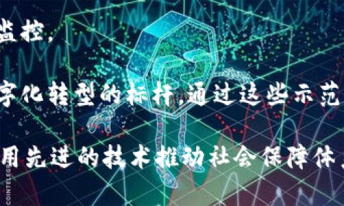 社保区块链是近年来一个引人关注的研究领域，它结合了社会保障和区块链技术两个相对独立却又相辅相成的领域。社保（社会保障）是国家为保障公民生活、健康和社会福利提供的一系列制度和服务，而区块链技术则是以去中心化、透明化和可追溯性为特点的信息技术。下面，我们将深入探讨社保区块链的概念、应用、挑战以及未来的发展方向。

社保区块链的基本概念

社保区块链是指将区块链技术应用于社会保障领域，以提升社保管理的效率、安全性和透明度。区块链是一种分布式账本技术，每一个参与者都可以独立验证和记录信息，这种特性使得社保数据的存储和管理变得更加安全和可信。

在传统的社保系统中，数据存储通常是集中化的，数据的管理和共享面临诸多挑战，如数据冗余、信息不对称、数据篡改等问题。而通过引入区块链技术，社保数据可以在多个节点上进行加密存储，每一次的变更都需要经过网络中所有节点的共同确认，这大大提高了数据的安全性和透明度。

社保区块链的应用

社保区块链的应用涵盖了多个方面，主要包括以下几个领域：

h41. 提升数据透明度/h4

通过区块链技术，社保数据在所有参与者之间都是可见的，这意味着每一个数据变更都能够被追踪和验证。这样的透明度不仅提升了公众对社保系统的信任，也有助于减少腐败行为和不正之风。

h42. 降低运营成本/h4

传统社保系统需要大量的人力和物力来维护和管理数据，而区块链的自动化和智能合约能够有效降低这些成本。通过代码化的合约，可以实现自动化的支付和批准流程，减少人工干预，提高效率。

h43. 基金使用效率/h4

社保基金在传统体系中存在着资金使用不透明、流动性差等问题，而利用区块链，可以实时监控基金的使用情况，确保资金用在刀刃上。同时，智能合约的使用，可以在达到一定条件后自动进入支付流程，为受益者提供更及时的支持。

h44. 加强身份验证/h4

社保的受益者身份验证通常需要繁琐的流程，而区块链可以提供可靠的身份认证机制。每一个社保参保人都可以通过区块链生成自己的身份数字凭证，确保其个人信息的真实性和不被篡改。

社保区块链面临的挑战

尽管社保区块链有着广阔的应用前景，但在实际落地过程中仍然面临多重挑战。

h41. 技术成熟度/h4

区块链技术依然在不断发展，当前的技术成熟度尚不足以支撑大规模的社会应用。需要解决的问题包括交易速度、网络扩展性等。

h42. 法规与政策/h4

社保涉及到大量的法律法规，如何在区块链生态中确保合规也是一个重要课题。相关政策需要跟进技术的发展，从而为社保区块链的实施提供明确的法律保障。

h43. 数据隐私保护/h4

尽管区块链提供了数据的透明性，但在社保领域，个人数据的保护至关重要。如何在保证透明度的同时，保护个人隐私，是必须面对的难题。

h44. 社会认知/h4

区块链作为一种新兴技术，公众对其认知水平参差不齐。提高公众对社保区块链的理解和接受度，是其推广应用的关键。

社保区块链的未来展望

未来，社保区块链有望在以下几个方面继续发展：

h41. 技术不断迭代/h4

随着技术的进步，区块链的性能将不断提升，能够实现更高效的交易处理速度和规模化应用，从而适应大规模社保数据的需求。

h42. 大规模落地应用/h4

随着各国对区块链技术的重视，相信在不久的将来，会有越来越多的地方政府和社保机构选择区块链技术来提升其社保管理的智能化水平。

h43. 更强的数据交互能力/h4

未来的社保区块链可与其他公共服务（如医疗、教育等）相结合，实现跨部门的数据共享与协同，创造更大的社会价值。

h44. 人民的福祉提升/h4

最重要的是，社保区块链的推进，会直接影响到人民的生活品质，提供更加高效、透明和安全的社保服务，让每一个人都能感受到科技带来的便利和福祉。

相关问题探讨

h4问题一：社保区块链技术具体如何实施？/h4

社保区块链的实施并不是一蹴而就的，它需要经过详细的规划和试点。首先，政府需要对现有的社保系统进行评估，了解其优势和劣势。接下来，可以进行小范围的试点，通过试点项目积累经验，再逐步推广至更大范围。

在技术实现上，需要建立一个区块链网络，不同的参与者如社保局、医疗机构、银行等都可以作为节点加入，并参与到数据的存储和验证中。同时，社区也应该加强对公众的宣传，提高公众对社保区块链的认知和信任。

h4问题二：社保区块链的成功案例有哪些？/h4

在全球范围内，社保区块链的成功案例逐渐增多。例如，某些国家已经开始选用区块链技术来记录养老金的发放情况，确保每一笔养老金的流动都能被公众所监控。

例如，爱沙尼亚在数字身份认证领域进行了积极探索，利用区块链技术确保公民身份和社保信息的安全。这不仅是社保系统的一个成功案例，同时也是国家数字化转型的标杆。通过这些示范案例，可以看出社保区块链不仅对提高公共服务效率有显著效果，还能提升公民的生活质量。

综上所述，社保区块链这一领域是一个充满可能性和挑战的领域，通过对其概念、应用、挑战与未来的深入探讨，我们可以看出，在这个快速发展的时代，如何利用先进的技术推动社会保障体系的进步，将是一个备受关注的话题。