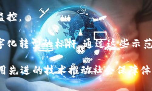 社保区块链是近年来一个引人关注的研究领域，它结合了社会保障和区块链技术两个相对独立却又相辅相成的领域。社保（社会保障）是国家为保障公民生活、健康和社会福利提供的一系列制度和服务，而区块链技术则是以去中心化、透明化和可追溯性为特点的信息技术。下面，我们将深入探讨社保区块链的概念、应用、挑战以及未来的发展方向。

社保区块链的基本概念

社保区块链是指将区块链技术应用于社会保障领域，以提升社保管理的效率、安全性和透明度。区块链是一种分布式账本技术，每一个参与者都可以独立验证和记录信息，这种特性使得社保数据的存储和管理变得更加安全和可信。

在传统的社保系统中，数据存储通常是集中化的，数据的管理和共享面临诸多挑战，如数据冗余、信息不对称、数据篡改等问题。而通过引入区块链技术，社保数据可以在多个节点上进行加密存储，每一次的变更都需要经过网络中所有节点的共同确认，这大大提高了数据的安全性和透明度。

社保区块链的应用

社保区块链的应用涵盖了多个方面，主要包括以下几个领域：

h41. 提升数据透明度/h4

通过区块链技术，社保数据在所有参与者之间都是可见的，这意味着每一个数据变更都能够被追踪和验证。这样的透明度不仅提升了公众对社保系统的信任，也有助于减少腐败行为和不正之风。

h42. 降低运营成本/h4

传统社保系统需要大量的人力和物力来维护和管理数据，而区块链的自动化和智能合约能够有效降低这些成本。通过代码化的合约，可以实现自动化的支付和批准流程，减少人工干预，提高效率。

h43. 基金使用效率/h4

社保基金在传统体系中存在着资金使用不透明、流动性差等问题，而利用区块链，可以实时监控基金的使用情况，确保资金用在刀刃上。同时，智能合约的使用，可以在达到一定条件后自动进入支付流程，为受益者提供更及时的支持。

h44. 加强身份验证/h4

社保的受益者身份验证通常需要繁琐的流程，而区块链可以提供可靠的身份认证机制。每一个社保参保人都可以通过区块链生成自己的身份数字凭证，确保其个人信息的真实性和不被篡改。

社保区块链面临的挑战

尽管社保区块链有着广阔的应用前景，但在实际落地过程中仍然面临多重挑战。

h41. 技术成熟度/h4

区块链技术依然在不断发展，当前的技术成熟度尚不足以支撑大规模的社会应用。需要解决的问题包括交易速度、网络扩展性等。

h42. 法规与政策/h4

社保涉及到大量的法律法规，如何在区块链生态中确保合规也是一个重要课题。相关政策需要跟进技术的发展，从而为社保区块链的实施提供明确的法律保障。

h43. 数据隐私保护/h4

尽管区块链提供了数据的透明性，但在社保领域，个人数据的保护至关重要。如何在保证透明度的同时，保护个人隐私，是必须面对的难题。

h44. 社会认知/h4

区块链作为一种新兴技术，公众对其认知水平参差不齐。提高公众对社保区块链的理解和接受度，是其推广应用的关键。

社保区块链的未来展望

未来，社保区块链有望在以下几个方面继续发展：

h41. 技术不断迭代/h4

随着技术的进步，区块链的性能将不断提升，能够实现更高效的交易处理速度和规模化应用，从而适应大规模社保数据的需求。

h42. 大规模落地应用/h4

随着各国对区块链技术的重视，相信在不久的将来，会有越来越多的地方政府和社保机构选择区块链技术来提升其社保管理的智能化水平。

h43. 更强的数据交互能力/h4

未来的社保区块链可与其他公共服务（如医疗、教育等）相结合，实现跨部门的数据共享与协同，创造更大的社会价值。

h44. 人民的福祉提升/h4

最重要的是，社保区块链的推进，会直接影响到人民的生活品质，提供更加高效、透明和安全的社保服务，让每一个人都能感受到科技带来的便利和福祉。

相关问题探讨

h4问题一：社保区块链技术具体如何实施？/h4

社保区块链的实施并不是一蹴而就的，它需要经过详细的规划和试点。首先，政府需要对现有的社保系统进行评估，了解其优势和劣势。接下来，可以进行小范围的试点，通过试点项目积累经验，再逐步推广至更大范围。

在技术实现上，需要建立一个区块链网络，不同的参与者如社保局、医疗机构、银行等都可以作为节点加入，并参与到数据的存储和验证中。同时，社区也应该加强对公众的宣传，提高公众对社保区块链的认知和信任。

h4问题二：社保区块链的成功案例有哪些？/h4

在全球范围内，社保区块链的成功案例逐渐增多。例如，某些国家已经开始选用区块链技术来记录养老金的发放情况，确保每一笔养老金的流动都能被公众所监控。

例如，爱沙尼亚在数字身份认证领域进行了积极探索，利用区块链技术确保公民身份和社保信息的安全。这不仅是社保系统的一个成功案例，同时也是国家数字化转型的标杆。通过这些示范案例，可以看出社保区块链不仅对提高公共服务效率有显著效果，还能提升公民的生活质量。

综上所述，社保区块链这一领域是一个充满可能性和挑战的领域，通过对其概念、应用、挑战与未来的深入探讨，我们可以看出，在这个快速发展的时代，如何利用先进的技术推动社会保障体系的进步，将是一个备受关注的话题。