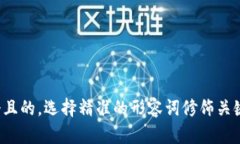 思考一个且的，选择精准的形容词修饰关键词，