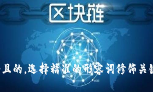 思考一个且的，选择精准的形容词修饰关键词，放进