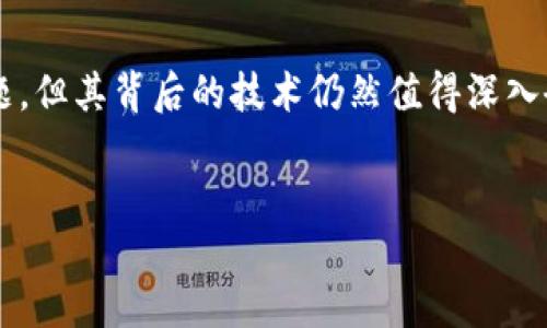 区块链工作量证明是什么？

区块链技术作为近年来最引人注目的创新之一，正在深刻改变我们生活的方方面面。尤其是在数字货币、金融科技和智能合约等领域，区块链的概念愈发深入人心。而在这背后，一个名为“工作量证明”（Proof of Work, PoW）的机制则成为了保障网络安全与交易公正的重要基石。本文将详细探讨工作量证明的含义、原理，以及它在区块链世界中的独特地位。

工作量证明的基本概念

工作量证明是一种共识机制，它用来确保区块链网络中交易的安全性与有效性。简单而言，工作量证明要求网络中的参与者（称为矿工）完成复杂的计算任务，只有在成功解决这些计算问题后，他们才能获得生成新区块的权利，并且从中获得奖励。这种机制被认为能够有效防止一些不诚实或恶意的活动。

工作量证明的原理

在工作量证明机制下，矿工们需要通过计算来解决一个特定的数学难题。这个难题的解决过程需要消耗大量的计算资源与时间。因此，只有那些投入了大量算力的矿工，才能在激烈的竞争中率先找到答案，获得新增区块的权利。

具体来讲，当发生新的交易时，这些交易会被打包到一个新区块中，每个区块都有一个“哈希值”。这个哈希值是一个由复杂算法生成的指纹，任何微小的变化都会导致哈希值的巨大差异。矿工们的目标就是不断尝试不同的随机数（称为“随机Nonce”），直到找到能够使区块哈希值符合特定条件（通常是以若干个0开头）的值。

工作量证明的优劣势

工作量证明的优点在于，广泛的计算需求使得攻击者需要投入更高的资源成本来进行攻击。在当前比特币这样的加密货币中，做出51%攻击（即控制超过一半的算力以制造双花交易）的成本非常高，这在一定程度上保障了网络的安全性。

然而，工作量证明也不是没有缺点。最明显的一点是能耗问题。由于矿工需要使用高性能计算机进行大量的计算，因此工作量证明机制消耗了惊人的电力。这引发了许多关于环境保护的讨论。同时，网络的集中化趋势也让人担忧，少数大型矿池控制了绝大部分算力。

工作量证明在区块链中的应用

工作量证明机制最具代表性的应用无疑是比特币。比特币是在2009年由一个化名为中本聪的人推出的第一个去中心化的数字货币，其成功运作依赖于工作量证明机制来确保交易的安全与有效性。随着比特币的流行，越来越多的代币也开始效仿这一机制。

如何参与工作量证明？

如果你对参与工作量证明感兴趣，并希望成为一个矿工，首先，你需要准备一些硬件设备。强大的计算能力是参与矿池竞争的必要条件，因此高效能的显卡或ASIC矿机是必不可少的。其次，还需要下载一个包含钱包及矿池的区块链客户端。不过，参与矿工的过程需要持续的电力与硬件维护，这可能会增加你的经济负担。

工作量证明的未来

随着对环境保护的关注加剧，越来越多的项目也开始探索更友好的共识机制，比如权益证明（Proof of Stake, PoS）等。虽然工作量证明在安全性方面表现良好，但其所带来的高能耗和潜在的中央化问题正在迫使行业反思与改进。

总结

作为区块链技术的重要组成部分，工作量证明机制在保障网络安全、维护交易公正方面发挥了重要作用。它的设计理念和运作模式尽管存在着能源消耗高昂的问题，但其背后的技术仍然值得深入研究与探索。另外，随着技术的日新月异，未来的区块链共识机制是否会出现性能更优或环境友好的方案，值得我们持续关注。

区块链, 工作量证明, 共识机制, 比特币/guanjianci
深入探究区块链工作量证明：原理、应用与未来