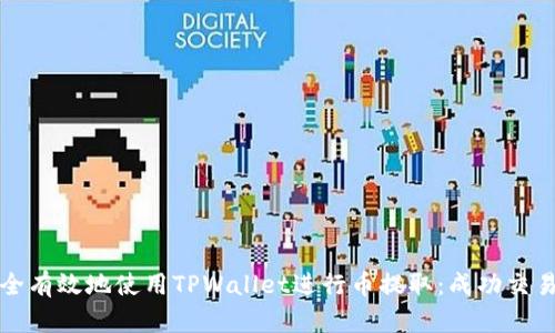 如何安全有效地使用TPWallet进行币提取：成功交易的秘密