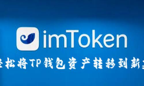 如何轻松将TP钱包资产转移到新建钱包