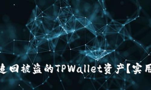 : 如何有效追回被盗的TPWallet资产？实用指南与建议