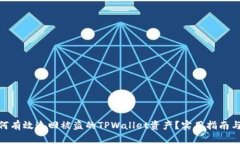 : 如何有效追回被盗的TPWallet资产？实用指南与建