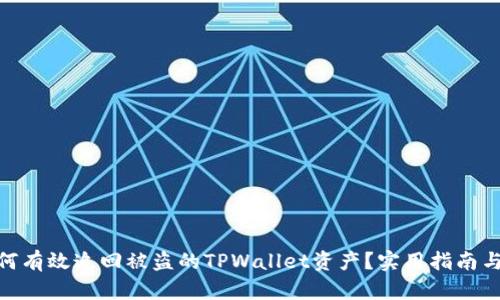 : 如何有效追回被盗的TPWallet资产？实用指南与建议