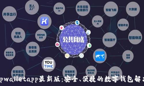   
探索tpwalletapp最新版：安全、便捷的数字钱包解决方案