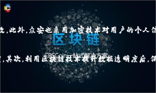 在当今这些快速发展的技术领域中，区块链技术越来越受到瞩目，而众安科技也因其在这一领域的积极布局而浮出水面。众安科技，全名众安在线财产保险股份有限公司，是一家在中国区块链及金融科技领域颇具影响力的公司。以下是对众安区块链及其所涉及的各个方面的深入解读。

众安科技的起源与发展
众安科技成立于2013年，最初是由互联网巨头阿里巴巴、腾讯、平安保险联合创办。作为中国首家互联网保险公司，众安科技在保险行业内进行了多项创新性探索，尤其是在互联网保险、金融科技领域，凭借其独特的商业模式和创新的产品线，迅速取得了市场份额。

众安区块链的目标与愿景
众安区块链旨在利用区块链技术解决传统金融和保险行业中的痛点问题，如透明度低、效率低下以及信任缺失等。通过将区块链技术引入保险领域，众安期望能够在数据共享、安全性提升和业务流程等方面，实现质的飞跃。

众安区块链的核心技术与应用场景
众安区块链的技术架构包括分布式账本、智能合约和数字身份验证等。具体应用方面，众安区块链在以下几个领域展现出强大的潜力：

ul
    listrong供应链金融：/strong利用区块链技术跟踪商品流通的每一个环节，确保数据的真实可靠，同时降低金融欺诈风险。/li
    listrong健康保险：/strong基于区块链的智能合约技术，实现自动理赔，降低消费者的索赔门槛，提高用户体验。/li
    listrong艺术品鉴证：/strong通过区块链技术对艺术品进行数字化认证和交易，确保作品的来源和真实性。/li
    listrong个人数据保护：/strong利用区块链的分布式存储特性，确保用户的个人数据在网络上的安全性和隐私性。/li
/ul

众安区块链的市场前景
随着全球对区块链技术的不断深入研究和应用，众安区块链在市场中的前景愈发广阔。在中国，国家政策也对区块链的应用给予了积极的支持，这无疑为众安科技带来了新的机遇与挑战。此外，随着消费者对透明和安全的需求愈加强烈，众安区块链所提供的优势显得格外明显。

众安区块链的竞争优势
众安区块链不仅有着强大的资金和技术支持，还拥有丰富的行业经验和资源整合能力。与传统保险公司相比，众安能够在速度和灵活性上占据优势。此外，通过与其他科技公司、高校及研究机构合作，众安区块链不断推进技术的创新与升级。

总结与思考
综上所述，众安科技作为一家在区块链领域具有强大潜力的公司，凭借其强大的技术实力和市场洞察力，正在不断推进其业务的多元化和技术的创新。在未来的日子里，众安区块链将继续以用户为中心，探索更多符合市场需求的应用场景，实现价值的最大化。

相关问题探讨
在了解众安区块链的过程中，可能会产生以下两个问题：

问题一：众安区块链如何保证数据的安全性和隐私性？
数据安全性与隐私性是区块链技术的核心优势之一。众安区块链通过透明的分布式账本确保交易的不可篡改性，所有用户的交易记录都被广泛地保存于网络中的多个节点上，任何单一方都无法随意更改。此外，众安也采用加密技术对用户的个人信息进行加密存储，只有在用户授权的情况下，相关数据才会被访问，确保用户隐私不被泄露。随着技术的不断进步，众安也在不断其安全机制，以应对潜在的安全威胁。

问题二：众安区块链对传统保险行业有哪些具体影响？
众安区块链的应用方向，尤其是在智能合约和数据共享方面，对传统保险行业产生了深远的影响。首先，智能合约能够自动执行理赔，因此大大缩短了理赔流程，减少了人工操作的错误，提高了客户满意度。其次，利用区块链技术提升数据透明度后，保险公司的风险评估与定价模型更为准确，从而降低保险欺诈事件发生的概率。此外，众安区块链通过促进信息共享，能够让不同保险公司之间实现更好的协作，为客户提供更加个性化的保险产品与服务。

众安区块链：重塑保险与金融的未来