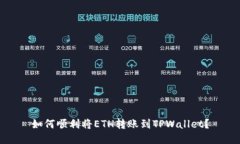 如何顺利将ETH转账到TPWallet？