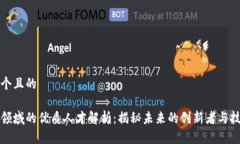 思考一个且的区块链领域的优质人才解析：揭秘