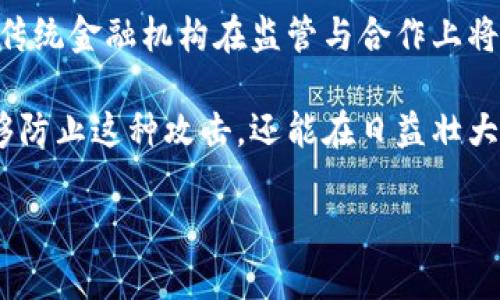 在区块链和加密货币的世界里，双花攻击是一个非常重要的概念，了解它对于理解区块链的安全性尤为关键。下面我将详细解读什么是双花区块链，双花攻击是如何发生的，为什么它是一个问题，以及如何防止双花攻击的方法。

什么是双花区块链?

双花区块链，顾名思义，是指在区块链中发生的双花攻击（Double Spending Attack）现象。双花攻击是一种试图重复使用同一笔数字货币的恶意行为。在一个理想的区块链系统中，每一笔交易应该是唯一且不可逆的，但在双花攻击中，攻击者试图使用同一笔货币进行两次或多次交易，从而造成网络上的混乱和经济损失。

想象一下，你在一个自动贩卖机上花钱买饮料，如果有人成功地让这笔交易出现两次，那么它就可能导致贩卖机在没有收到支付的情况下给出饮料。这对于持有数字货币的用户来说，意味着他们的资产安全性受到威胁。

双花攻击是如何发生的?

双花攻击的发生通常需要攻击者具备一定的技术能力，来操控交易的验证过程。在区块链网络中，交易被提交后，会被多个节点验证。在一个理想的状况下，所有重复的或伪造的交易都会被识别出来并被拒绝。然而，在某些情况下，一个精心策划的攻击可以让攻击者成功实施双花。

有几种常见的双花攻击方法，例如：

ul
    listrong延迟交易攻击：/strong攻击者可以通过向网络发送两笔交易，其中一笔交易是合法的，而另外一笔交易在一个较短的时间内被发送到一个尚未被广泛传播的节点。由于不同节点的交易确认时间不同，攻击者可以试图在这些时间差中完成双花。/li
    listrong51%攻击：/strong如果某个攻击者控制了网络中超过一半的计算能力，他们可以制造多重交易记录。在此情况下，攻击者可以选择哪个交易应当被确认，从而实现双花。/li
    listrong重放攻击：/strong在不同的区块链之间，攻击者可以尝试在一个链上进行的交易在另一个链上也被确认，这种情况在存在链分裂或多链环境中更为常见。/li
/ul

为什么双花攻击是一个问题?

双花攻击对任何使用区块链技术进行交易的用户来说，都是一个巨大的威胁。一旦用户的资产被双花，除了经济损失外，还可能导致他们对整个区块链系统的信任下降。

这里列出了双花攻击对网络造成的一些影响：

ul
    listrong信任危机：/strong一旦用户觉得自己的资产不安全，他们就可能不再愿意使用该区块链。这会导致用户流失，从而对整个网络的经济模型造成负面影响。/li
    listrong价值波动：/strong双花攻击的发生会导致市场对使用该区块链的加密货币的信心下降，从而使得其价值大幅波动。/li
    listrong法律风险：/strong在某些情况下，区块链网络可能会面临法律责任，特别是当攻击导致用户资金损失时，相关机构可能会追究其法律责任。/li
/ul

如何防止双花攻击?

为了确保区块链的安全性和完整性，开发者和用户可以采取多种措施来防止双花攻击的发生：

ul
    listrong提高确认时间：/strong许多交易所和用户建议在进行大额交易时，等待更多的确认。通常情况下，较多的确认可以降低双花攻击成功的可能性。/li
    listrong使用信誉良好的钱包服务：/strong选择信誉良好的数字钱包，这些钱包通常会提供必要的保护措施和监控服务，以防止双花和其他类型的攻击。/li
    listrong加强网络安全：/strong对于矿工和节点，确保其设备和网络环境的安全性也是至关重要的。在网络中的每一个节点加强安全措施，可以减少攻击者成功实施双花的机会。/li
    listrong采用防双花机制的区块链：/strong一些现代区块链系统已经集成了防双花的特性，例如使用智能合约等。选择这些技术背景下的区块链进行交易，可以提高安全性。/li
/ul

相关问题一：双花攻击怎样影响用户日常交易?

双花攻击不仅影响了区块链的整体安全性，也在用户日常交易中带来了直接的风险。一旦用户成为双花攻击的受害者，他们的交易将会遭受影响。他们可能面临资金被锁定、交易无法完成甚至被迫承受经济损失等问题。

例如，如果一个用户在某个平台上购买商品，他使用的数字货币在网络中受到双花攻击的影响，这意味着商家可能无法确认该笔交易的有效性，从而导致整个交易变得复杂，甚至可能使消费者对平台失去信任。

为了保障用户的日常交易安全，商家和用户都应该关注以下几点：

ul
    li了解交易确认的机制，选择在交易确认数量达到标准后再进行相关交易，特别是涉及大额资金时。/li
    li保持对数字货币的最新动态和新闻的关注，以保护自己免受可能的风险影响。/li
    li慎重选择交易平台，优先选择那些安全性高且有良好声誉的平台以进行交易。/li
/ul

相关问题二：未来区块链如何应对双花攻击?

谈到未来，区块链技术的发展以及相关的安全性措施将不断演进，以应对双花攻击及其带来的问题。首先，随着技术的不断创新，将会涌现出越来越多的反击方案。例如，更为智能的共识机制将会被应用，在避免双花攻击的同时，也提高了交易处理的效率。

比如，零知识证明（Zero-Knowledge Proof）技术可能会在未来区块链的设计中扮演重要角色。这种技术可以让一方证明自己拥有某一信息，而无需透露该信息本身。这种新的理念能够帮助畅通无阻的交易流，同时减少双花等攻击的风险。

此外，教育和规范将变得愈发重要。区块链行业的从业者和用户需要增强安全意识，通过相关培训和提高警觉来减少双花攻击带来的风险。同时，传统金融机构在监管与合作上将会发挥更大作用，以确保在法律框架内，建立一个可持续、安全性强的区块链生态系统。

总之，双花攻击是区块链领域中的一个重要问题，了解其含义和影响对于每个数字货币用户都至关重要。通过采取正确的预防措施，我们不仅能够防止这种攻击，还能在日益壮大的区块链世界中自信地进行交易。

双花区块链：理解双花攻击与安全防护