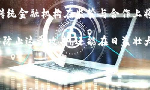 在区块链和加密货币的世界里，双花攻击是一个非常重要的概念，了解它对于理解区块链的安全性尤为关键。下面我将详细解读什么是双花区块链，双花攻击是如何发生的，为什么它是一个问题，以及如何防止双花攻击的方法。

什么是双花区块链?

双花区块链，顾名思义，是指在区块链中发生的双花攻击（Double Spending Attack）现象。双花攻击是一种试图重复使用同一笔数字货币的恶意行为。在一个理想的区块链系统中，每一笔交易应该是唯一且不可逆的，但在双花攻击中，攻击者试图使用同一笔货币进行两次或多次交易，从而造成网络上的混乱和经济损失。

想象一下，你在一个自动贩卖机上花钱买饮料，如果有人成功地让这笔交易出现两次，那么它就可能导致贩卖机在没有收到支付的情况下给出饮料。这对于持有数字货币的用户来说，意味着他们的资产安全性受到威胁。

双花攻击是如何发生的?

双花攻击的发生通常需要攻击者具备一定的技术能力，来操控交易的验证过程。在区块链网络中，交易被提交后，会被多个节点验证。在一个理想的状况下，所有重复的或伪造的交易都会被识别出来并被拒绝。然而，在某些情况下，一个精心策划的攻击可以让攻击者成功实施双花。

有几种常见的双花攻击方法，例如：

ul
    listrong延迟交易攻击：/strong攻击者可以通过向网络发送两笔交易，其中一笔交易是合法的，而另外一笔交易在一个较短的时间内被发送到一个尚未被广泛传播的节点。由于不同节点的交易确认时间不同，攻击者可以试图在这些时间差中完成双花。/li
    listrong51%攻击：/strong如果某个攻击者控制了网络中超过一半的计算能力，他们可以制造多重交易记录。在此情况下，攻击者可以选择哪个交易应当被确认，从而实现双花。/li
    listrong重放攻击：/strong在不同的区块链之间，攻击者可以尝试在一个链上进行的交易在另一个链上也被确认，这种情况在存在链分裂或多链环境中更为常见。/li
/ul

为什么双花攻击是一个问题?

双花攻击对任何使用区块链技术进行交易的用户来说，都是一个巨大的威胁。一旦用户的资产被双花，除了经济损失外，还可能导致他们对整个区块链系统的信任下降。

这里列出了双花攻击对网络造成的一些影响：

ul
    listrong信任危机：/strong一旦用户觉得自己的资产不安全，他们就可能不再愿意使用该区块链。这会导致用户流失，从而对整个网络的经济模型造成负面影响。/li
    listrong价值波动：/strong双花攻击的发生会导致市场对使用该区块链的加密货币的信心下降，从而使得其价值大幅波动。/li
    listrong法律风险：/strong在某些情况下，区块链网络可能会面临法律责任，特别是当攻击导致用户资金损失时，相关机构可能会追究其法律责任。/li
/ul

如何防止双花攻击?

为了确保区块链的安全性和完整性，开发者和用户可以采取多种措施来防止双花攻击的发生：

ul
    listrong提高确认时间：/strong许多交易所和用户建议在进行大额交易时，等待更多的确认。通常情况下，较多的确认可以降低双花攻击成功的可能性。/li
    listrong使用信誉良好的钱包服务：/strong选择信誉良好的数字钱包，这些钱包通常会提供必要的保护措施和监控服务，以防止双花和其他类型的攻击。/li
    listrong加强网络安全：/strong对于矿工和节点，确保其设备和网络环境的安全性也是至关重要的。在网络中的每一个节点加强安全措施，可以减少攻击者成功实施双花的机会。/li
    listrong采用防双花机制的区块链：/strong一些现代区块链系统已经集成了防双花的特性，例如使用智能合约等。选择这些技术背景下的区块链进行交易，可以提高安全性。/li
/ul

相关问题一：双花攻击怎样影响用户日常交易?

双花攻击不仅影响了区块链的整体安全性，也在用户日常交易中带来了直接的风险。一旦用户成为双花攻击的受害者，他们的交易将会遭受影响。他们可能面临资金被锁定、交易无法完成甚至被迫承受经济损失等问题。

例如，如果一个用户在某个平台上购买商品，他使用的数字货币在网络中受到双花攻击的影响，这意味着商家可能无法确认该笔交易的有效性，从而导致整个交易变得复杂，甚至可能使消费者对平台失去信任。

为了保障用户的日常交易安全，商家和用户都应该关注以下几点：

ul
    li了解交易确认的机制，选择在交易确认数量达到标准后再进行相关交易，特别是涉及大额资金时。/li
    li保持对数字货币的最新动态和新闻的关注，以保护自己免受可能的风险影响。/li
    li慎重选择交易平台，优先选择那些安全性高且有良好声誉的平台以进行交易。/li
/ul

相关问题二：未来区块链如何应对双花攻击?

谈到未来，区块链技术的发展以及相关的安全性措施将不断演进，以应对双花攻击及其带来的问题。首先，随着技术的不断创新，将会涌现出越来越多的反击方案。例如，更为智能的共识机制将会被应用，在避免双花攻击的同时，也提高了交易处理的效率。

比如，零知识证明（Zero-Knowledge Proof）技术可能会在未来区块链的设计中扮演重要角色。这种技术可以让一方证明自己拥有某一信息，而无需透露该信息本身。这种新的理念能够帮助畅通无阻的交易流，同时减少双花等攻击的风险。

此外，教育和规范将变得愈发重要。区块链行业的从业者和用户需要增强安全意识，通过相关培训和提高警觉来减少双花攻击带来的风险。同时，传统金融机构在监管与合作上将会发挥更大作用，以确保在法律框架内，建立一个可持续、安全性强的区块链生态系统。

总之，双花攻击是区块链领域中的一个重要问题，了解其含义和影响对于每个数字货币用户都至关重要。通过采取正确的预防措施，我们不仅能够防止这种攻击，还能在日益壮大的区块链世界中自信地进行交易。

双花区块链：理解双花攻击与安全防护