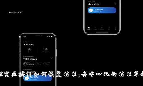 探究区块链如何恢复信任：去中心化的信任革命