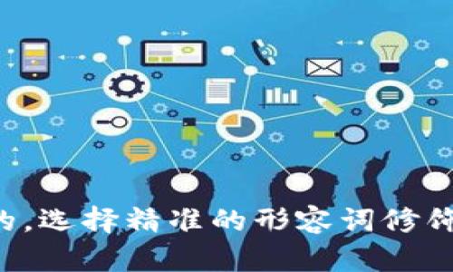 思考一个且的，选择精准的形容词修饰关键词，放进