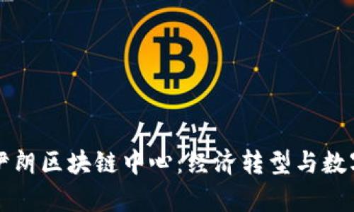 ### 探秘伊朗区块链中心：经济转型与数字创新的前沿